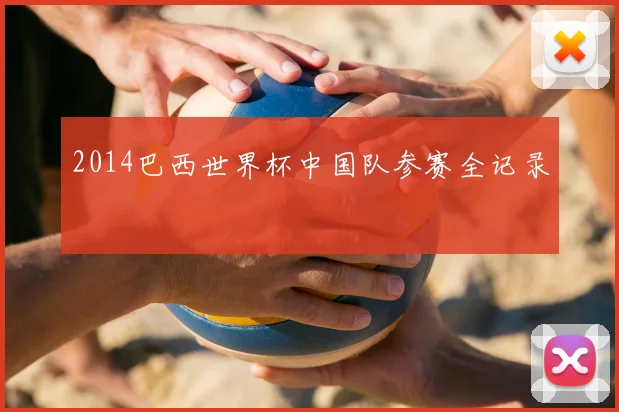 2014巴西世界杯中国队参赛全记录