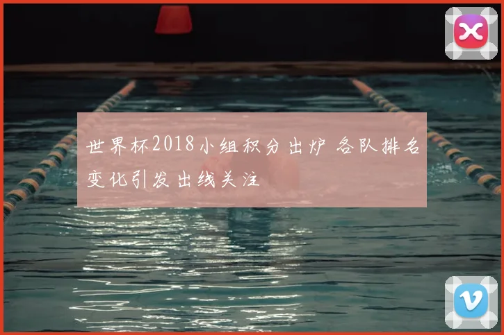 世界杯2018小组积分出炉 各队排名变化引发出线关注