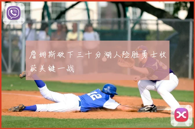 詹姆斯砍下三十分湖人险胜勇士收获关键一战