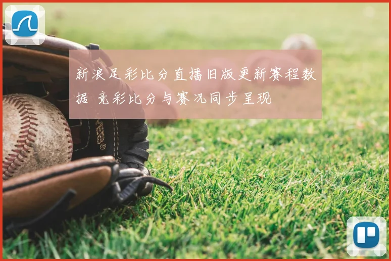 新浪足彩比分直播旧版更新赛程数据 竞彩比分与赛况同步呈现