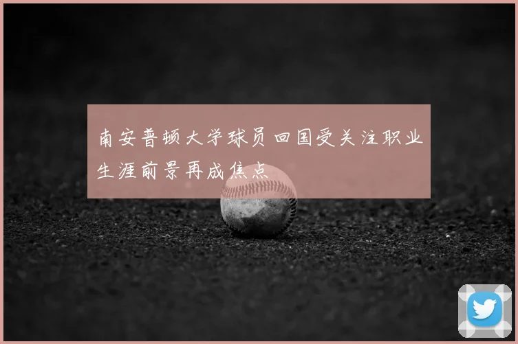 南安普顿大学球员回国受关注职业生涯前景再成焦点