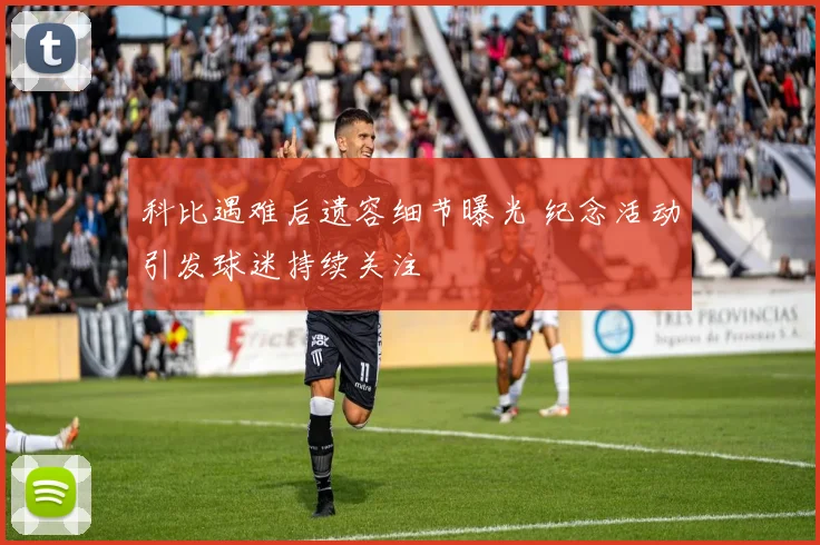 科比遇难后遗容细节曝光 纪念活动引发球迷持续关注